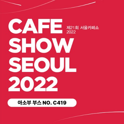 제21회 서울 카페쇼 2022 참가 소식